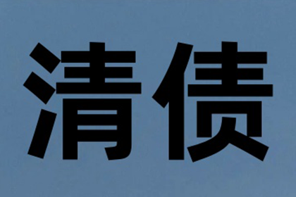 如何追讨那笔1000元欠款